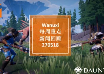 Wanuxi本周重点新闻回顾-270518