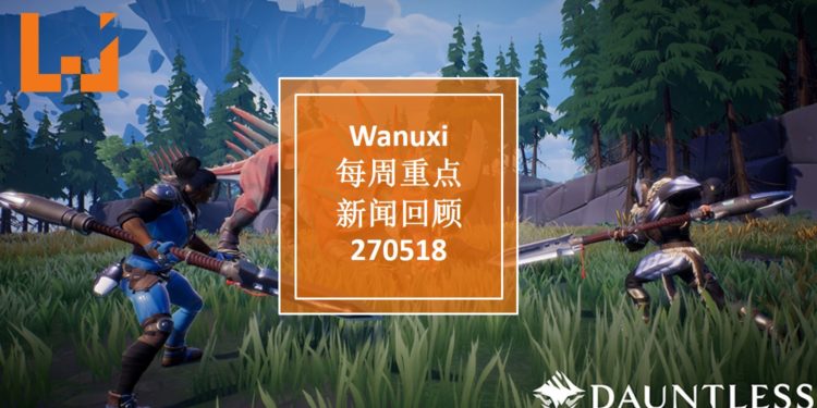 Wanuxi本周重点新闻回顾-270518