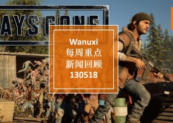 Wanuxi本周重点新闻回顾 – 130518