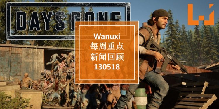 Wanuxi本周重点新闻回顾 – 130518