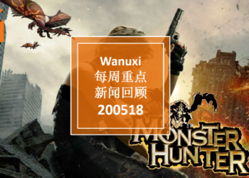 Wanuxi本周重点新闻回顾-200518