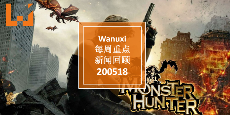 Wanuxi本周重点新闻回顾-200518