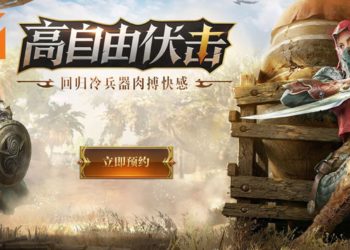 网易将推出冷兵器MOBA大逃杀游戏《猎手之王》！正面交锋还是偷偷吃鸡？