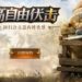 网易将推出冷兵器MOBA大逃杀游戏《猎手之王》!正面交锋还是偷偷吃鸡?