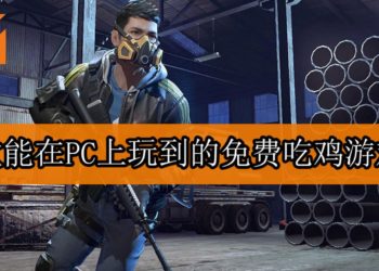 6款能在PC上免费游玩的吃鸡游戏！今晚开战咯！