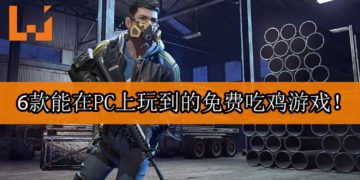 6款能在PC上免费游玩的吃鸡游戏！今晚开战咯！