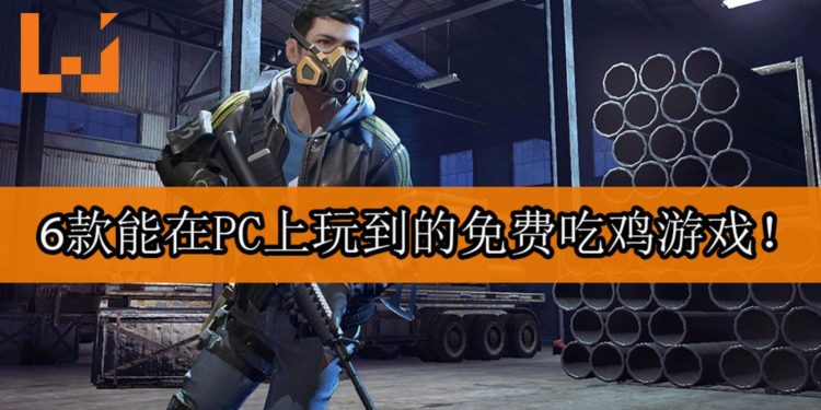 6款能在PC上免费游玩的吃鸡游戏!今晚开战咯!