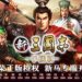 《新三國志手機版》新马专属服务器已经上线!1,000个价值RM200礼包等你来拿!