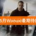 Wanuxi盘点2018年5月份最期待游戏!《Detroit: Become Human》仿真人起义的时刻!