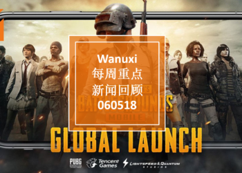 Wanuxi本周重点新闻回顾-060518