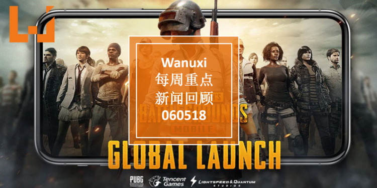 Wanuxi本周重点新闻回顾-060518