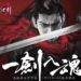 网易宣布推出硬派动作手游《流星蝴蝶剑》!动作依旧华丽爽快!