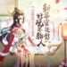 《熹妃Q传国际版》迎来全新版本!限定版橙色随从文成公主大赠送!