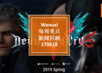 Wanuxi本周重点新闻回顾-170618
