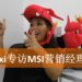 Wanuxi专访MSI营销经理PIA!畅谈马来西亚电竞产业!