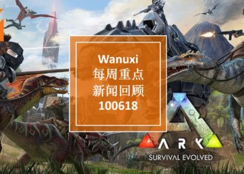 Wanuxi本周重点新闻回顾-100618