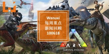 Wanuxi本周重点新闻回顾-100618
