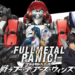经典再现！PS4《Full Metal Panic》游戏已开卖！