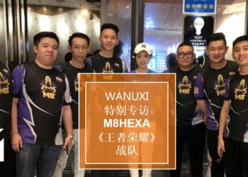 Wanuxi专访M8HEXA《王者荣耀》战队！一支对《王者荣耀》充满热情的团队！
