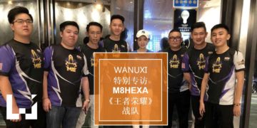 Wanuxi专访M8HEXA《王者荣耀》战队！一支对《王者荣耀》充满热情的团队！