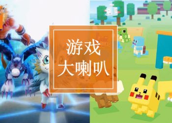【游戏大喇叭-010718】《Digimon ReArise》和《Pokemon Quest》哪一个比较好玩？