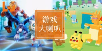 【游戏大喇叭-010718】《Digimon ReArise》和《Pokemon Quest》哪一个比较好玩？