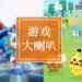 【游戏大喇叭-010718】《Digimon ReArise》和《Pokemon Quest》哪一个比较好玩？