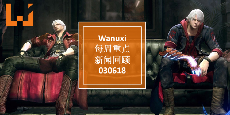 Wanuxi本周重点新闻回顾-030618