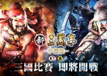 《新三國志手機版》公布强势改版 挑战军团跨服对战登场！下半年高额奖项赛事研讨中！
