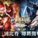 《新三國志手機版》公布强势改版 挑战军团跨服对战登场！下半年高额奖项赛事研讨中！