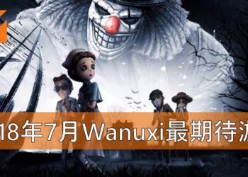 Wanuxi盘点2018年7月份最期待游戏！《第五人格》国际版即将推出！