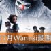 Wanuxi盘点2018年7月份最期待游戏！《第五人格》国际版即将推出！
