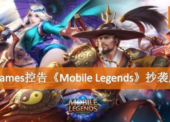 《League of Legends》开发商Riot Games控告《Mobile Legends》抄袭胜诉！赔偿超过RM11,000,000！
