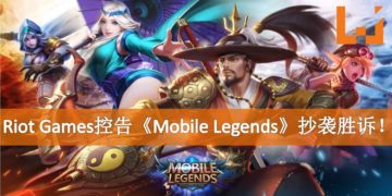 《League of Legends》开发商Riot Games控告《Mobile Legends》抄袭胜诉！赔偿超过RM11,000,000！