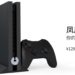 山寨版PS4？！这是玩Android游戏的主机“凤凰1号”！