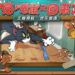 网易《Tom and Jerry》题材手游正式登陆Android和iOS平台！展开你死我活的激战！