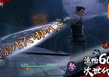 【游戏大喇叭-300718】手游《流星蝴蝶剑》要推出了！你想要什么样的游戏元素？