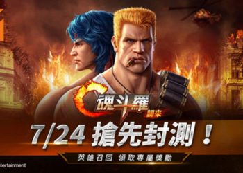 Garena代理《魂斗罗：归来》展开限时封测！与战友们一起突突突吧！