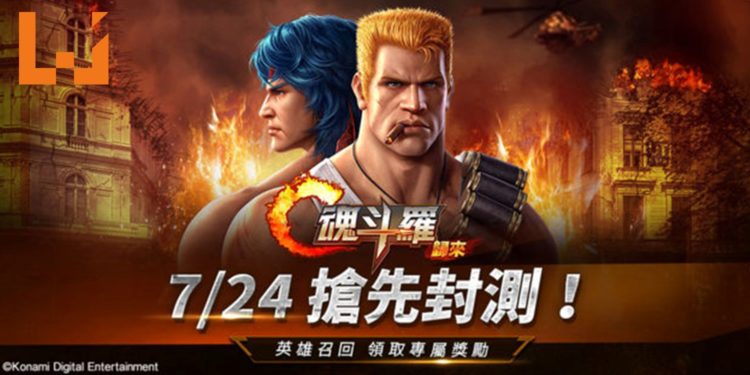 Garena代理《魂斗罗：归来》展开限时封测！与战友们一起突突突吧！