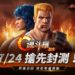 Garena代理《魂斗罗：归来》展开限时封测！与战友们一起突突突吧！