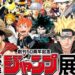 50周年《少年Jump》VOL. 3展在日本开办！经典一一重现在你眼前！