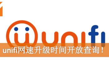 unifi网速升级时间开放查询！不是每个人都同一时间升级！