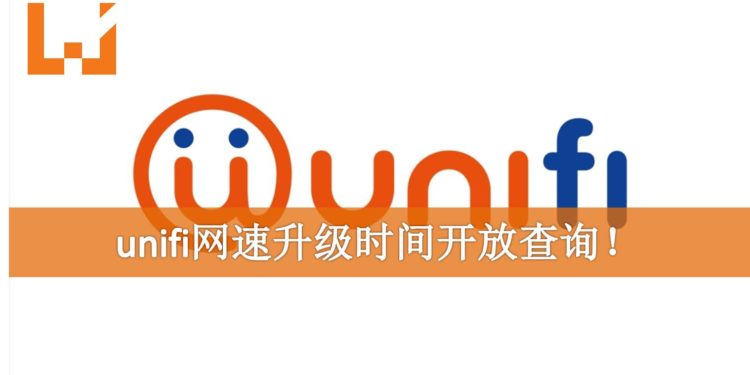 unifi网速升级时间开放查询！不是每个人都同一时间升级！