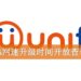 unifi网速升级时间开放查询！不是每个人都同一时间升级！