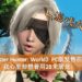 【游戏大喇叭-160718】《Monster Hunter: World》PC版发售在即！我心里却想着用2B来屠龙！
