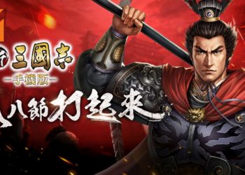 《新三國志手機版》钟氏兄妹释出新的宣传片！精彩八八节活动登场！