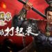 《新三國志手機版》钟氏兄妹释出新的宣传片！精彩八八节活动登场！
