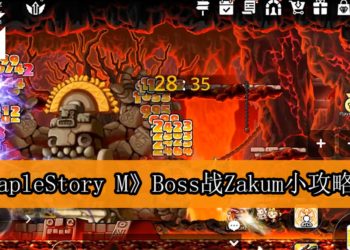《MapleStory M》Boss战Zakum小攻略！Bishops将成为重点！
