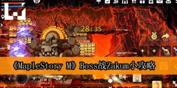 《MapleStory M》Boss战Zakum小攻略！Bishops将成为重点！