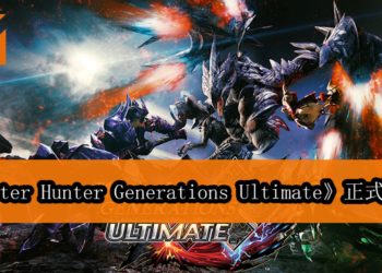 NS大作《Monster Hunter Generations Ultimate》国际版正式发售！猎人们齐来狩猎咯！